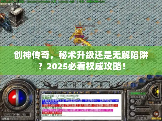 创神传奇，秘术升级还是无解陷阱？2025必看权威攻略！