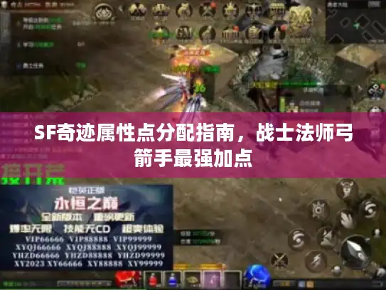 SF奇迹属性点分配指南，战士法师弓箭手最强加点