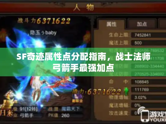 SF奇迹属性点分配指南，战士法师弓箭手最强加点