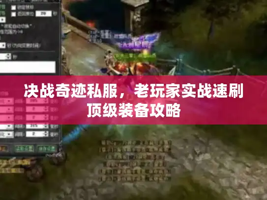 决战奇迹私服,老玩家实战速刷顶级装备攻略 决战奇迹私服,老玩家实战速刷顶级装备攻略