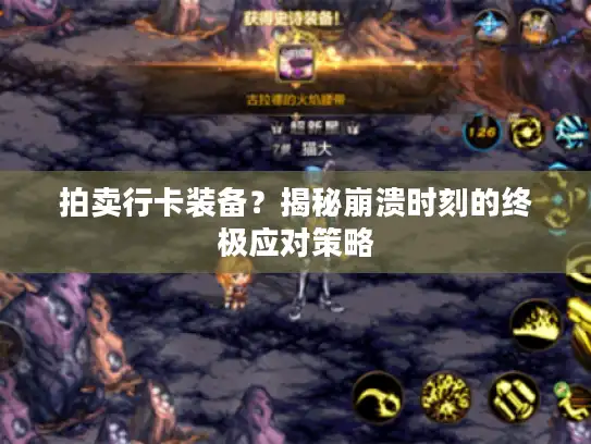 拍卖行卡装备？揭秘崩溃时刻的终极应对策略