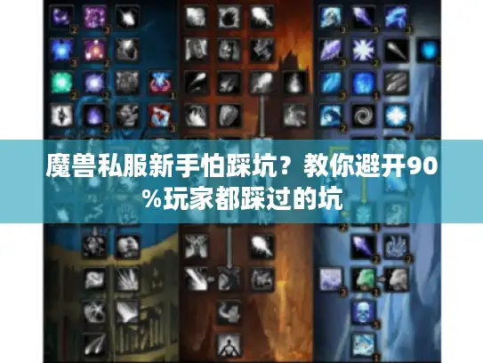 魔兽私服新手怕踩坑？教你避开90%玩家都踩过的坑