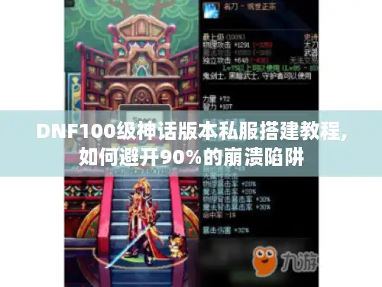 DNF100级神话版本私服搭建教程,如何避开90%的崩溃陷阱 DNF100级神话版本私服搭建教程,如何避开90%的崩溃陷阱