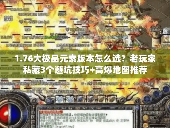 1.76大极品元素版本怎么选？老玩家私藏3个避坑技巧+高爆地图推荐