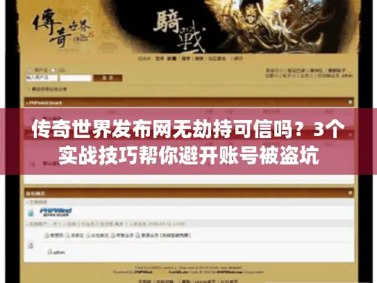 传奇世界发布网无劫持可信吗？3个实战技巧帮你避开账号被盗坑