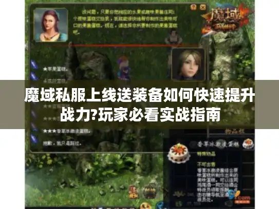 魔域私服上线送装备如何快速提升战力?玩家必看实战指南