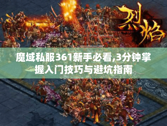魔域私服361新手必看,3分钟掌握入门技巧与避坑指南