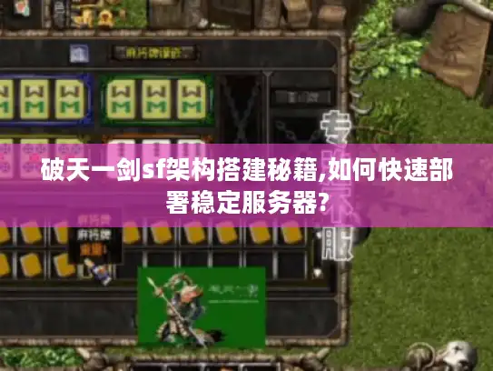 破天一剑sf架构搭建秘籍,如何快速部署稳定服务器?