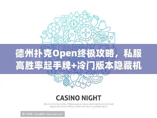 德州扑克Open终极攻略,私服高胜率起手牌+冷门版本隐藏机制实战解析? 德州扑克Open终极攻略,私服高胜率起手牌+冷门版本隐藏机制实战解析?
