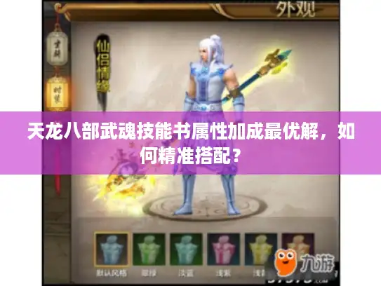 天龙八部武魂技能书属性加成最优解，如何精准搭配？