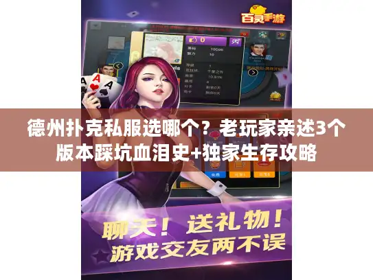德州扑克私服选哪个?老玩家亲述3个版本踩坑血泪史+独家生存攻略 德州扑克私服选哪个?老玩家亲述3个版本踩坑血泪史+独家生存攻略