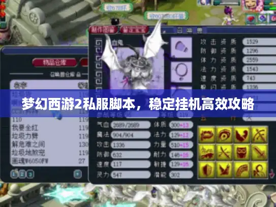 梦幻西游2私服脚本，稳定挂机高效攻略