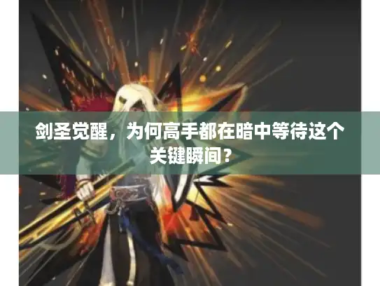 剑圣觉醒,为何高手都在暗中等待这个关键瞬间? 剑圣觉醒,为何高手都在暗中等待这个关键瞬间?