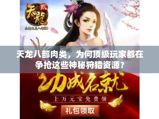 天龙八部肉类，为何顶级玩家都在争抢这些神秘狩猎资源？