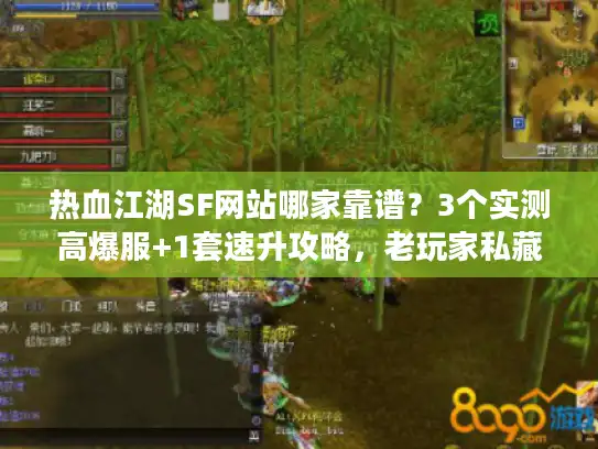 热血江湖SF网站哪家靠谱？3个实测高爆服+1套速升攻略，老玩家私藏干货