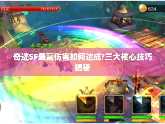 奇迹SF最高伤害如何达成?三大核心技巧揭秘