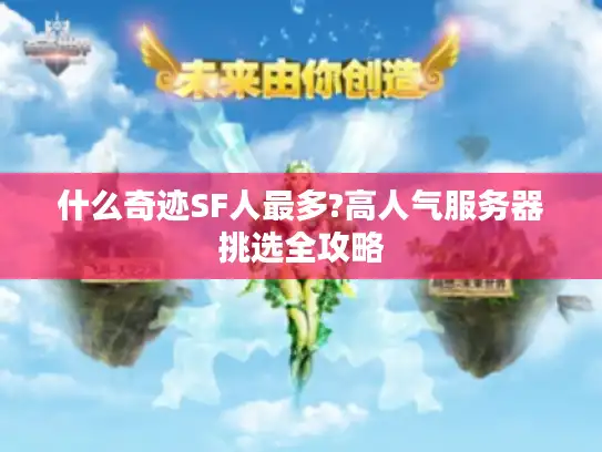 什么奇迹SF人最多?高人气服务器挑选全攻略