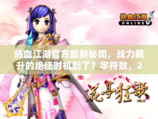 热血江湖官方最新秘闻,战力飙升的绝佳时机到了?字符数,20) 热血江湖官方最新秘闻,战力飙升的绝佳时机到了?字符数,20)