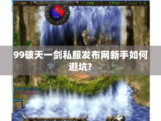 99破天一剑私服发布网新手如何避坑?