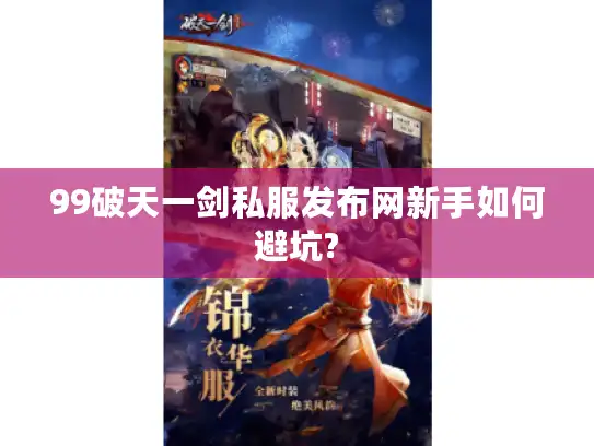 99破天一剑私服发布网新手如何避坑?