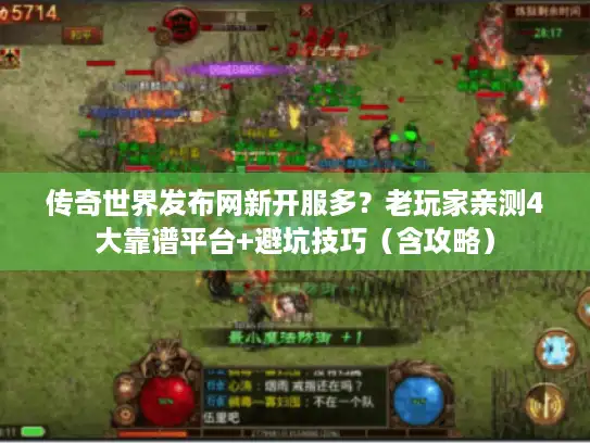 传奇世界发布网新开服多？老玩家亲测4大靠谱平台+避坑技巧（含攻略）