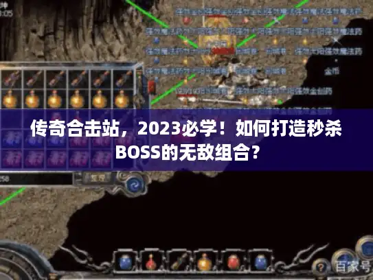 传奇合击站,2023必学!如何打造秒杀BOSS的无敌组合? 传奇合击站,2023必学!如何打造秒杀BOSS的无敌组合?