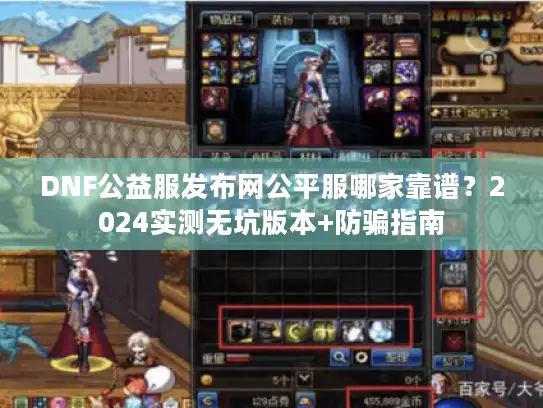 DNF公益服发布网公平服哪家靠谱？2024实测无坑版本+防骗指南