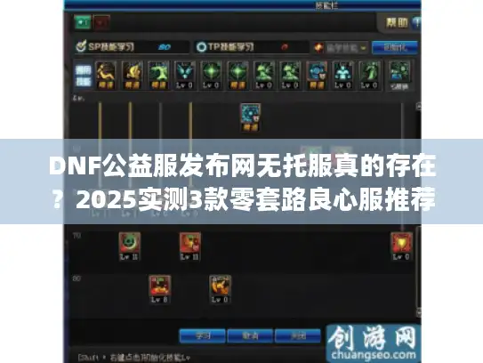 DNF公益服发布网无托服真的存在？2025实测3款零套路良心服推荐
