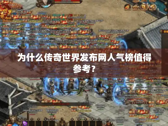 为什么传奇世界发布网人气榜值得参考？