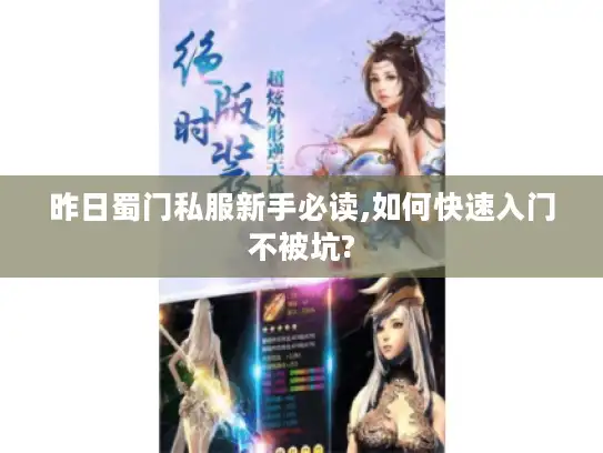 昨日蜀门私服新手必读,如何快速入门不被坑?