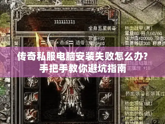 传奇私服电脑安装失败怎么办?手把手教你避坑指南