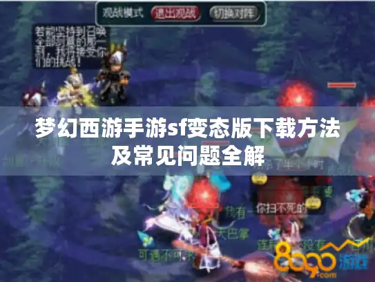 梦幻西游手游sf变态版下载方法及常见问题全解