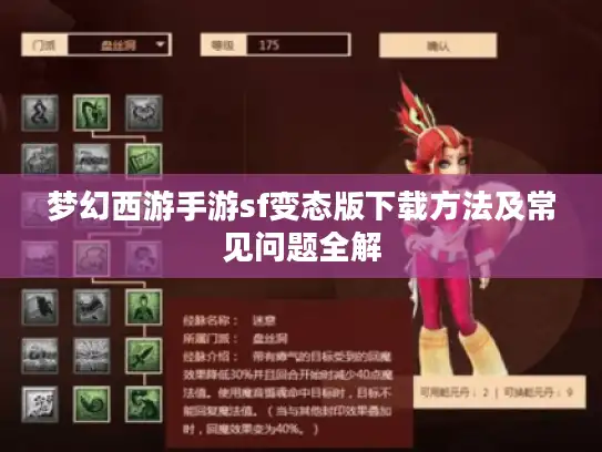 梦幻西游手游sf变态版下载方法及常见问题全解