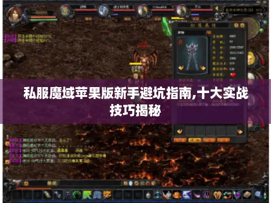 私服魔域苹果版新手避坑指南,十大实战技巧揭秘