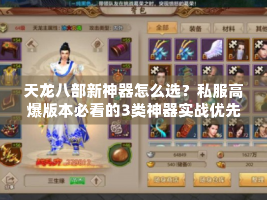 天龙八部新神器怎么选？私服高爆版本必看的3类神器实战优先级分析
