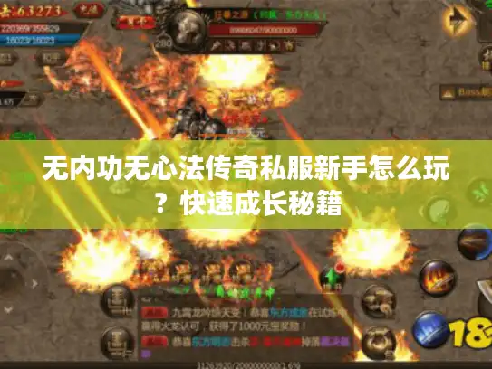 无内功无心法传奇私服新手怎么玩？快速成长秘籍