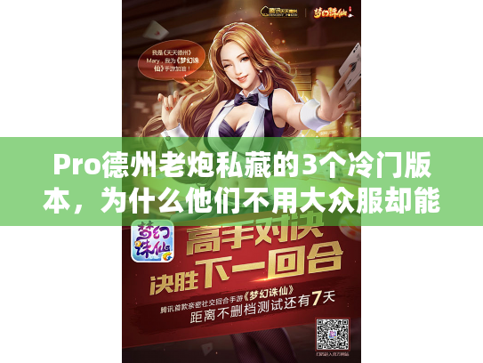 Pro德州老炮私藏的3个冷门版本,为什么他们不用大众服却能稳定盈利? Pro德州老炮私藏的3个冷门版本,为什么他们不用大众服却能稳定盈利?