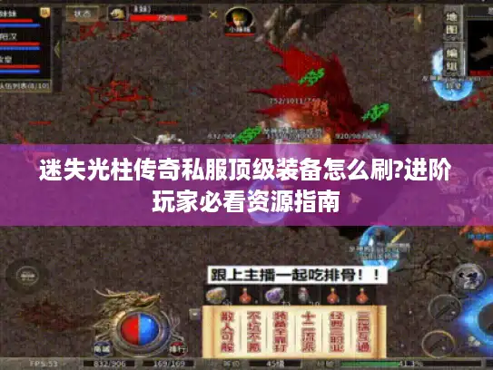 迷失光柱传奇私服顶级装备怎么刷?进阶玩家必看资源指南