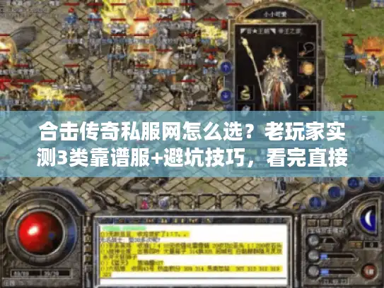 合击传奇私服网怎么选？老玩家实测3类靠谱服+避坑技巧，看完直接开玩