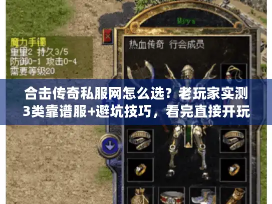 合击传奇私服网怎么选？老玩家实测3类靠谱服+避坑技巧，看完直接开玩