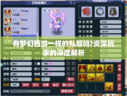 有梦幻西游一样的私服吗?资深玩家的深度解析