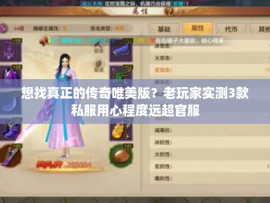 想找真正的传奇唯美版？老玩家实测3款私服用心程度远超官服