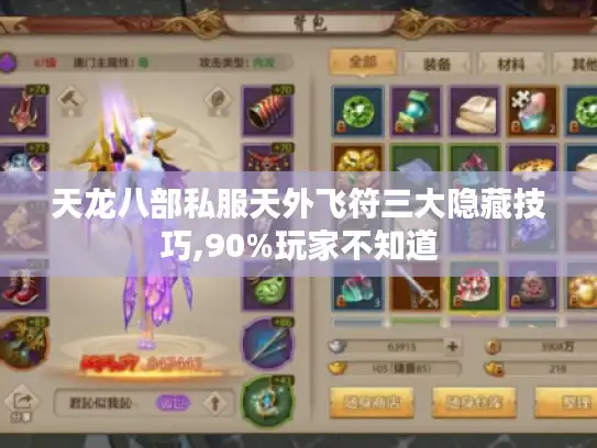 天龙八部私服天外飞符三大隐藏技巧,90%玩家不知道