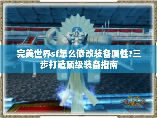 完美世界sf怎么修改装备属性?三步打造顶级装备指南