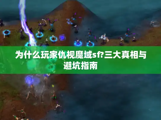 为什么玩家仇视魔域sf?三大真相与避坑指南