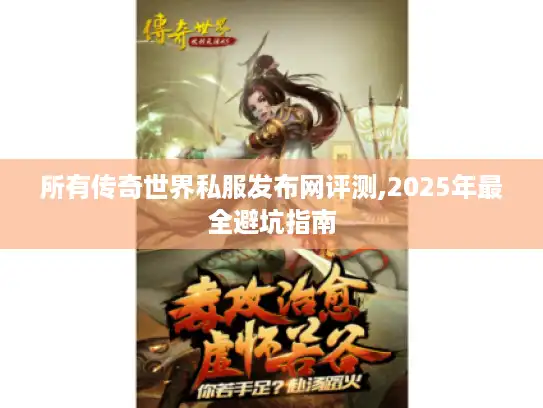 所有传奇世界私服发布网评测,2025年最全避坑指南