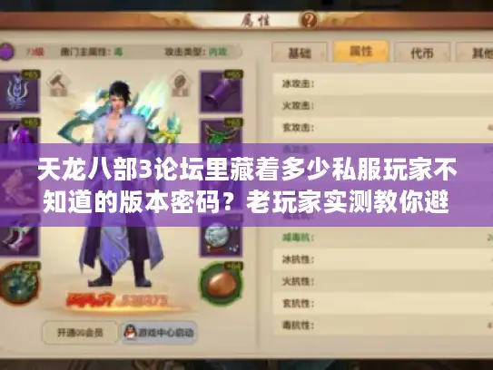 天龙八部3论坛里藏着多少私服玩家不知道的版本密码？老玩家实测教你避坑