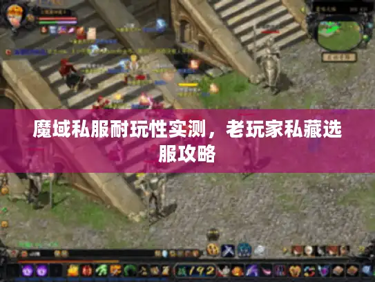 魔域私服耐玩性实测，老玩家私藏选服攻略