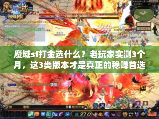 魔域sf打金选什么?老玩家实测3个月,这3类版本才是真正的稳赚首选 魔域sf打金选什么?老玩家实测3个月,这3类版本才是真正的稳赚首选