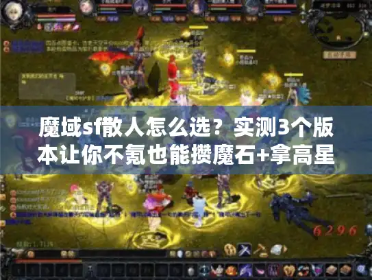 魔域sf散人怎么选？实测3个版本让你不氪也能攒魔石+拿高星幻兽